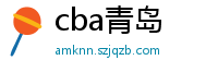 cba青岛